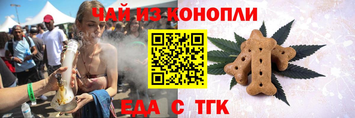 Еда ТГК конопля  Вход с VPN  Новотроицк 