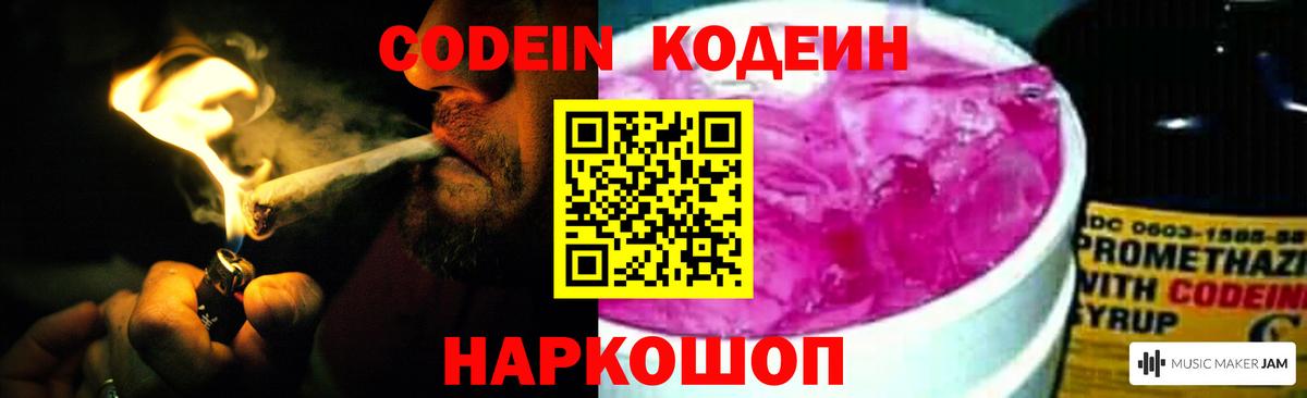 Codein напиток Lean (лин)  Вход с VPN  Кодеин Purple Drank  Новотроицк 