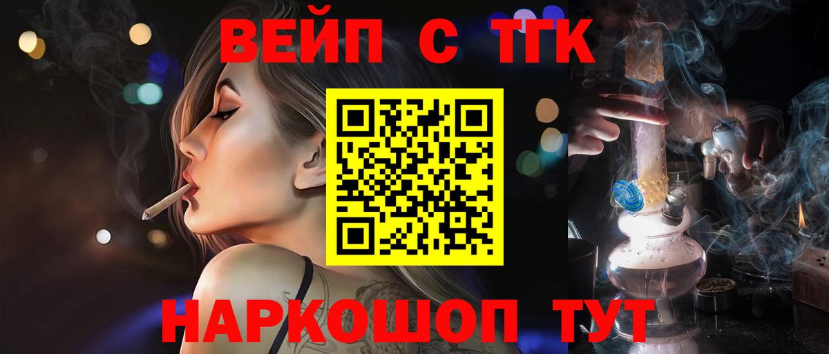 ТГК вейп с тгк  Вход с VPN  купить закладку  Новотроицк 